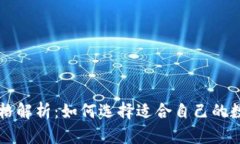 区块链钱包的价格解析：