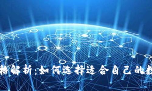 区块链钱包的价格解析：如何选择适合自己的数字资产管理工具