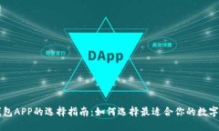 区块链钱包APP的选择指南