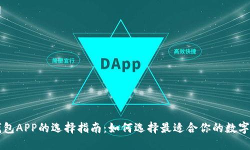 区块链钱包APP的选择指南：如何选择最适合你的数字货币钱包
