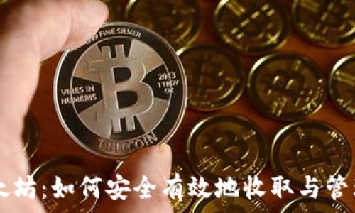    
HT钱包与以太坊：如何安全有效地收取与管理以太坊资产