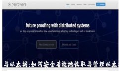    HT钱包与以太坊：如何安