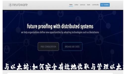    
HT钱包与以太坊：如何安全有效地收取与管理以太坊资产