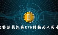 如何利用比特派钱包将E