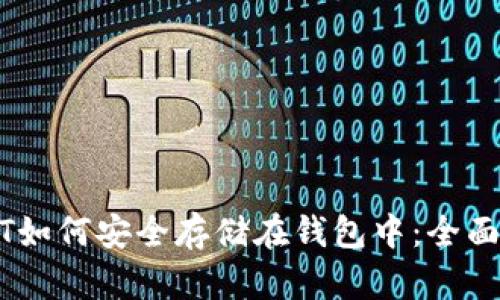 USDT如何安全存储在钱包中：全面指南