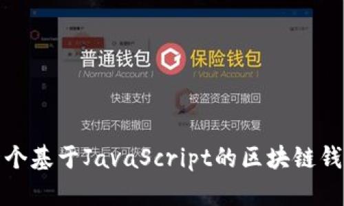 如何开发一个基于JavaScript的区块链钱包登录系统