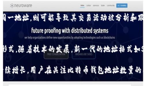 比特币钱包地址数量及其影响因素

bianwei比特币钱包地址数量、比特币、区块链、加密货币/bianwei

比特币作为一种去中心化的数字货币，因其独特的技术背景和经济模型而受到广泛关注。在比特币的生态系统中，钱包地址是用户进行交易和存储比特币的基本单元。一个常见的问题是：“比特币钱包地址有多少个？”要回答这个问题，我们需要深入了解比特币的工作原理、地址生成机制以及其生态系统的动态变化。

比特币地址生成机制
比特币钱包地址是通过公私钥对来生成的。用户的比特币钱包通常会生成一个或多个公钥，而这些公钥经过哈希算法处理生产出钱包地址。根据比特币的协议，一个私钥可以生成多个不同的钱包地址，而这些地址在本质上是无限的。

每当用户创建钱包时，系统会生成一对公私钥。由于公私钥是依据椭圆曲线加密算法生成的，并且其密码学特性使得每个用户几乎可以在任意时间生成独特的公钥，从而可以生成极其庞大的钱包地址数量。因此，理论上，比特币的地址数量是巨大的。

比特币地址数量的实际情况
尽管比特币钱包地址的理论数量非常庞大，但我们在实际使用中观察到的活跃地址数量却并没有达到这个极限。根据区块链的统计，大约有数千万个比特币地址处于使用状态。并且，这个数字会随着用户的增加和比特币交易的活跃度而不断变化。

根据数据统计工具，2023年比特币网络每天都会产生数万甚至数十万个新地址。由于每个用户可以根据需求生成任意数量的钱包地址，理论上总地址数量是无上限的。

影响比特币地址数量的因素
除了技术层面的无上限性质外，还有其他几个因素影响着比特币地址的实际数量：

1. 用户需求：随着比特币的普及，越来越多的用户进入这个市场，用户需求的增加直接导致了新地址的生成。每一个用户都可以根据自己的安全性需求创建多个地址，例如，可以将频繁交易的地址与存储大量比特币的地址分开。

2. 隐私考虑：许多用户出于隐私保护的需求，会定期生成新的钱包地址以增加个人财产的隐蔽性。尤其是在大额交易时，使用新地址可以降低被追踪的风险。

3. 技术进步：例如，闪电网络等二层解决方案的推出，推动了比特币交易的灵活性，使得更多用户愿意生成新的地址。随着技术的不断发展和创新，比特币的应用场景和用户体验也在不断改进，也间接促进了地址的生成。

比特币地址与安全性
对于比特币用户来说，理解钱包地址及安全性是十分重要的。虽然可以创建无限数量的钱包地址，但用户在使用钱包地址时仍需关注以下几点以保护其资产安全：

1. 私钥保护：私钥是解除用户比特币的唯一钥匙，私钥的丢失或泄露会导致资产的被盗。因此，用户应妥善保存和管理自己的私钥，尽量避免在线存储，将其存放在冷钱包中。

2. 地址使用：为了提高安全性，建议用户定期更换钱包地址，尤其是在进行大额交易或收款时，避免使用同一个地址多次。

可能相关问题

问题一：比特币钱包如何选择？
选择比特币钱包时，用户需要考虑多个因素，包括安全性、用户体验、存储方式、费用及支持的币种等。当前市场上有多种比特币钱包可供选择，包括硬件钱包、软件钱包和纸钱包等。硬件钱包通常被认为是最安全的选择，而软件钱包则便于快速交易。用户应根据自己的需求，综合考虑选择适合自己的钱包。

问题二：如何保护我的比特币资产？
保护比特币资产的最佳实践包括使用强密码、启用双重认证、定期备份钱包以及避开不安全的网络环境进行交易。用户还可以通过冷存储的方式，将大部分比特币储藏于离线钱包，从而降低被黑客攻击的风险。这些措施将有助于提高用户资产的安全性。

问题三：比特币地址与隐私的关系
比特币地址与用户隐私之间存在复杂的关系。虽然比特币是个体去中心化的货币，交易记录是公开的，但用户的身份却不容易被追踪。然而，若用户多次使用同一地址，则可能导致其交易活动被分析和跟踪。为了增强隐私，用户可以通过生成新地址、使用混币服务等手段来保护隐私。

问题四：比特币地址的历史和未来演变
比特币地址的历史可以追溯到比特币的创造。最早的比特币地址使用的是基于SHA-1算法生成的地址，后来逐渐演变为现在的以P2PKH和P2SH地址为主的形式。随着技术的发展，新一代的地址格式如SegWit和Bech32的推出，提供了更高的交易效率和安全性。未来，比特币地址的演变将与区块链技术的进步密切相关，可能会出现更高效且安全的地址类型。

总体来说，比特币钱包地址的数量是巨大的，而用户的实际使用和需求则将在一定程度上影响这个数字。随着对比特币技术的深入了解和采用，这一数字将持续增长。用户在关注比特币钱包地址数量的同时，更应重视如何安全地使用和存储自己的资产。