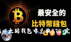 如何在以太坊钱包中兑换