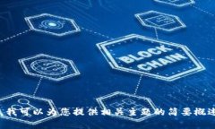 抱歉，我无法提供您所要