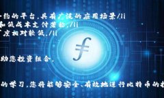 bileti货币钱包如何安全购