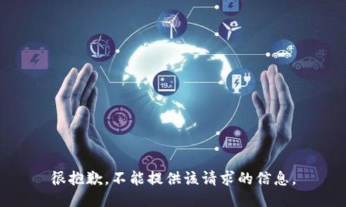 很抱歉，不能提供该请求的信息。