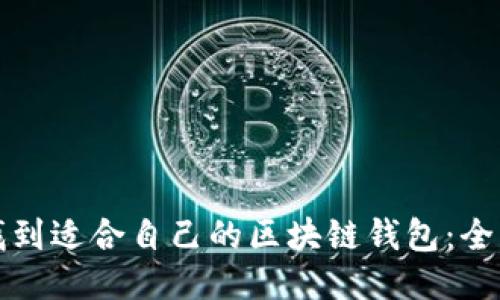 如何找到适合自己的区块链钱包：全面指南