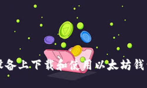 如何在iOS设备上下载和使用以太坊钱包：全面指南