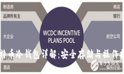 比特币冷钱包详解：安全存储与操作指南