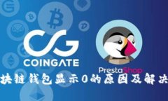 : 区块链钱包显示0的原因