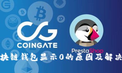 : 区块链钱包显示0的原因及解决方法