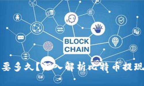 比特币钱包提现需要多久？深入解析比特币提现时间的因素与影响