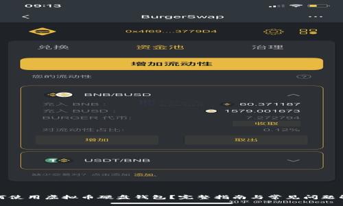 如何使用虚拟币硬盘钱包？完整指南与常见问题解答