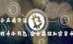 思考一个符合且有价值的