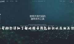 由于无法提供截图或直接