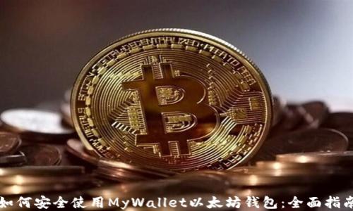 
如何安全使用MyWallet以太坊钱包：全面指南