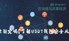 USDT钱包会被锁定吗？了解