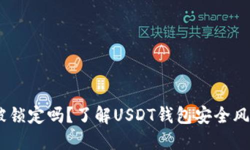 USDT钱包会被锁定吗？了解USDT钱包安全风险与解决方案