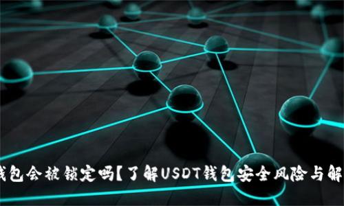 USDT钱包会被锁定吗？了解USDT钱包安全风险与解决方案