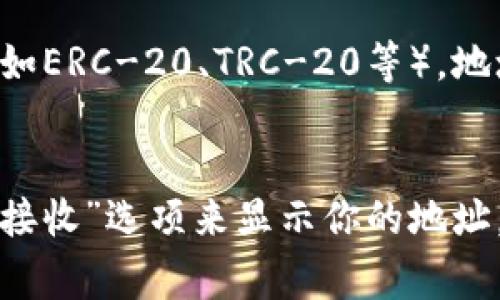 USDT（Tether）是一种流行的稳定币，通常用于加密货币交易和转账。它基于多种区块链平台，包括比特币（Omni协议）、以太坊（ERC-20）、波场（TRC-20）等。不同区块链上的USDT钱包地址长度和格式有所不同。

### 各种链上的USDT钱包地址格式

- **比特币（Omni协议）**: 比特币钱包地址通常为26到35个字符，可能以数字“1”或“3”开头。
- **以太坊（ERC-20）**: 以太坊地址为42个字符，且以“0x”开头，后面是40个十六进制字符。
- **波场（TRC-20）**: 波场地址是34个字符，通常以“T”开头。

### 注意事项

1. **不同类型的地址**: 在使用USDT之前，确保使用与您要发送的USDT相关的正确网络（如ERC-20、TRC-20等），地址格式不同，不能互通。
2. **小心转账**: 错误的地址或链会导致资金丢失。

如果你正在寻找自己的USDT钱包地址，可以通过你所使用的钱包应用查看，通常会有一个“接收”选项来显示你的地址。