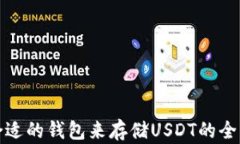 选择合适的钱包来存储U