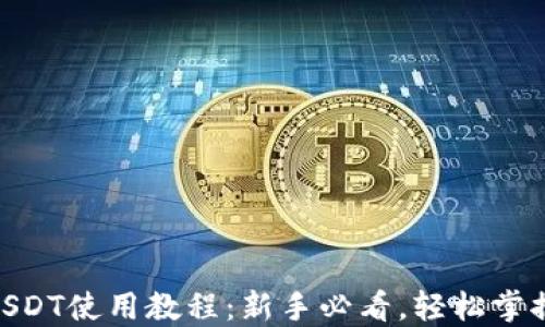 
imToken钱包USDT使用教程：新手必看，轻松掌握数字资产管理