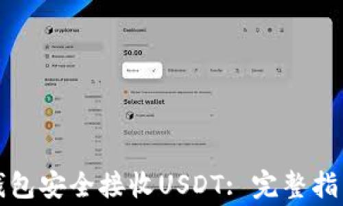 
如何使用TP钱包安全接收USDT: 完整指南与注意事项