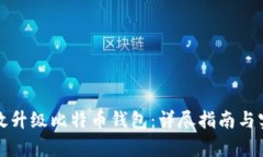 如何有效升级比特币钱包