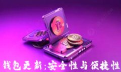 快速比特币钱包更新：安