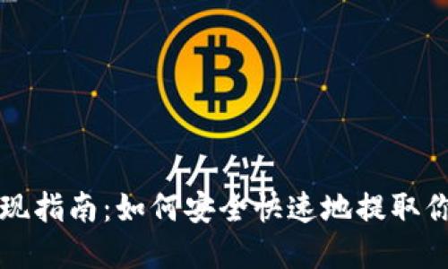 比特币钱包提现指南：如何安全快速地提取你的比特币资产