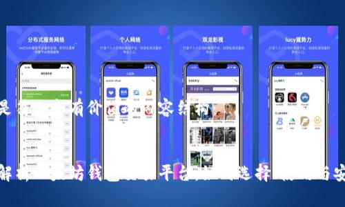 以下是符合和有价值的内容结构：


全面解析以太坊钱包交易平台：如何选择、使用与安全性