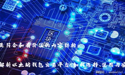 以下是符合和有价值的内容结构：


全面解析以太坊钱包交易平台：如何选择、使用与安全性