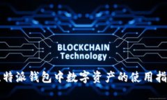 比特派钱包中数字资产的