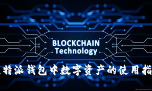比特派钱包中数字资产的使用指南