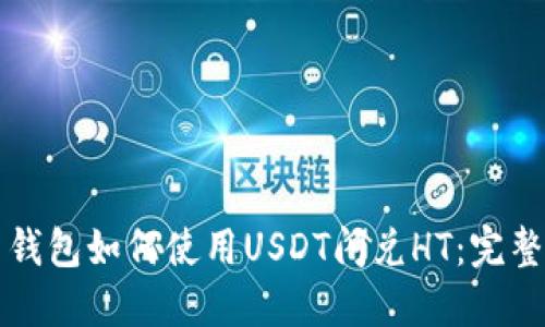 火币钱包如何使用USDT闪兑HT：完整指南