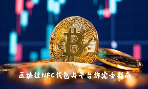 区块链NFC钱包与平台绑定全指南