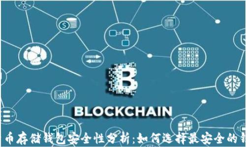 
比特币存储钱包安全性分析：如何选择最安全的钱包？