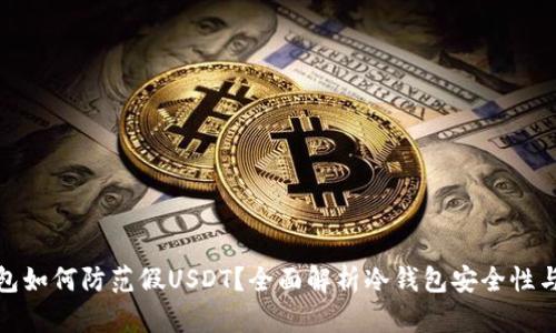 冷钱包如何防范假USDT？全面解析冷钱包安全性与风险