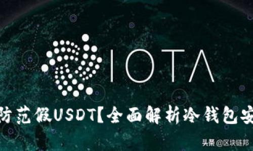 冷钱包如何防范假USDT？全面解析冷钱包安全性与风险