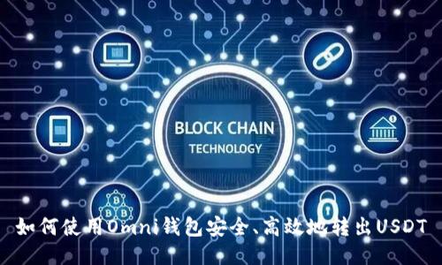 如何使用Omni钱包安全、高效地转出USDT