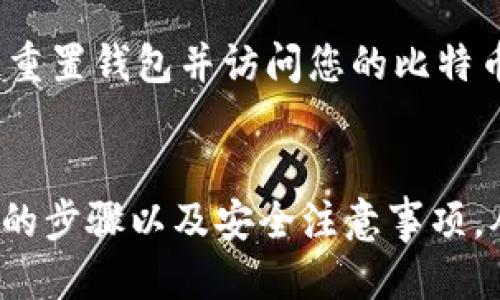   如何自制比特币钱包：详尽指南 / 
 guanjianci 比特币钱包, 自制钱包, 加密货币, 数字资产 /guanjianci 

引言
随着比特币及其他加密货币的普及，越来越多的人开始关注如何安全地存储和管理自己的数字资产。比特币钱包是用户与比特币网络之间的桥梁，它不仅可以用来存储比特币，还能够在进行交易时提供必要的工具。而自制比特币钱包更是为用户提供了一种在保障安全的前提下管理自己资产的方式。本文将为您详细介绍如何自制比特币钱包，以及相关安全注意事项。

一、比特币钱包的类型
在深入了解自制比特币钱包之前，我们先来简单介绍一下比特币钱包的几种主要类型：
ul
    listrong热钱包：/strong热钱包是指连接互联网的数字钱包，方便快速交易，一般适合日常使用。常见的热钱包有在线钱包和手机钱包，但安全性相对较低。/li
    listrong冷钱包：/strong冷钱包是指与互联网断绝连接的钱包，通常是硬件钱包或纸钱包。因其不易受到网络攻击，更加安全，适合长期储存比特币。/li
    listrong多重签名钱包：/strong这种钱包需要多个私钥才能完成交易，提供了更多的安全防护，适合企业或需要多人共同管理资产的场景。/li
/ul
自制比特币钱包通常会选择冷钱包的方式，以确保安全性。

二、自制比特币钱包的步骤
接下来，我们就来介绍如何自制比特币钱包，具体步骤如下：

h41. 选择钱包类型/h4
首先，您需要决定要自制的比特币钱包类型。一般来说，纸钱包或硬件钱包是最常见的选择。纸钱包是将私钥和公钥打印在纸上，而硬件钱包则需要使用专用设备。这里我们将以纸钱包为例进行详细讲解。

h42. 创建钱包/h4
自制纸钱包的第一步是生成比特币地址和私钥。您可以使用一些在线工具（建议离线使用以保证安全），例如 Bitcoin Paper Wallet Generator。具体步骤如下：
ol
    li进入 Bitcoin Paper Wallet Generator 网站。/li
    li选择离线模式，下载生成工具。/li
    li在无网络环境中运行工具以生成您的比特币地址和私钥。/li
    li将生成的公钥和私钥打印出来，妥善保管。/li
/ol

h43. 安全存储/h4
打印出纸钱包后，确保将它存放在安全的位置，可以考虑使用防火防水的保险箱。如果纸钱包被损坏或丢失，所有的比特币将无法访问，因此，备份也很重要。

h44. 充值到钱包/h4
现在您已经拥有了一个比特币地址，您可以通过交易所或其他方式将比特币充值到该地址。只需在交易时输入您的比特币地址即可完成转账。

h45. 取用比特币/h4
如果您需要使用存储在纸钱包中的比特币，可以通过导入私钥到某个热钱包（如手机钱包）中进行转账。请务必在安全的网络环境下进行。

三、在自制比特币钱包时的安全注意事项
自制比特币钱包虽然是个不错的选择，但也伴随着一定的风险。以下是一些安全建议，帮助您更好地保护您的比特币：

h41. 离线生成钱包/h4
无论您使用何种方式生成比特币钱包，务必确保处于离线环境中进行，以防止网络攻击和黑客入侵。

h42. 使用可信的生成工具/h4
使用经过验证和认可的工具生成您的钱包地址和私钥，避免使用陌生或不知名的网站。

h43. 备份私钥/h4
将私钥备份到多个位置，这样即使意外丢失某个备份，您仍然可以使用其他备份找回比特币。可以考虑使用加密U盘进行存储。

h44. 不共享私钥/h4
私钥如同您的密码，必须始终保持秘密。切勿将其分享给任何人，甚至连信任的朋友也不例外。

四、可能相关的问题

h41. 自制比特币钱包安全吗？/h4
自制比特币钱包的安全性主要取决于生成和存储私钥的方式。在离线状态下生成并妥善保管私钥能大大提高安全性。通过离线生成钱包和进行适当的备份，自制比特币钱包可以是一个非常安全的选项。然而，用户仍需关注可能的风险，例如纸钱包的物理损坏或丢失。

h42. 如何提取纸钱包中的比特币？/h4
要提取存储在纸钱包中的比特币，您需要保证您的私钥没有被他人获取。可以使用手机或桌面钱包导入私钥。请务必在安全的网络环境中进行此操作，从而减少被黑客攻击的风险。一旦您导入了私钥并完成转账，纸钱包中的比特币就会转移到新的地址。注意，一旦私钥被使用，该纸钱包的比特币将无法再次访问，因此建议将使用后的纸钱包妥善销毁。

h43. 比特币的其他存储选择有哪些？/h4
除了自制钱包，您还有许多存储比特币的选择。要考虑存储类型与用途。例如，如果您准备长期持有比特币，可以选择硬件钱包，如Ledger或Trezor，这些钱包具有更高的安全性。此外，还有多重签名钱包，它为需要共有资产的用户提供了更多的安全层级。在线钱包或热钱包则适合频繁交易的用户，但在安全性上较低。

h44. 如果我的比特币钱包丢失了，我该怎么办？/h4
丢失比特币钱包后，您将无法访问钱包中的比特币。如果您的钱包是纸钱包，尽量回忆一下丢失的环境，是否有备份。如果您使用的是硬件钱包，很多品牌允许用恢复种子词重置钱包并访问您的比特币。如果没有备份，而您的钱包地址和私钥都无法找回，遗憾的是您将失去这些比特币，这就是加密货币特有的风险。

结论
自制比特币钱包提供了一种安全而有效的方式来管理您数字资产，但它也需要您具备一定的技术知识和安全意识。希望通过本文的详细介绍，您能够掌握自制比特币钱包的步骤以及安全注意事项，从而更加安心地进行数字资产管理。无论您选择何种钱包，一定要保持警惕，确保您的比特币安全无忧。