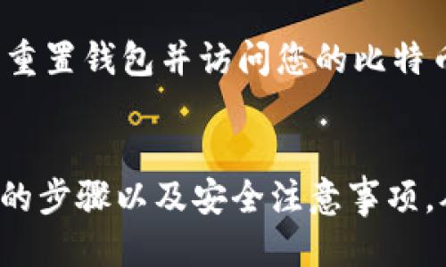   如何自制比特币钱包：详尽指南 / 
 guanjianci 比特币钱包, 自制钱包, 加密货币, 数字资产 /guanjianci 

引言
随着比特币及其他加密货币的普及，越来越多的人开始关注如何安全地存储和管理自己的数字资产。比特币钱包是用户与比特币网络之间的桥梁，它不仅可以用来存储比特币，还能够在进行交易时提供必要的工具。而自制比特币钱包更是为用户提供了一种在保障安全的前提下管理自己资产的方式。本文将为您详细介绍如何自制比特币钱包，以及相关安全注意事项。

一、比特币钱包的类型
在深入了解自制比特币钱包之前，我们先来简单介绍一下比特币钱包的几种主要类型：
ul
    listrong热钱包：/strong热钱包是指连接互联网的数字钱包，方便快速交易，一般适合日常使用。常见的热钱包有在线钱包和手机钱包，但安全性相对较低。/li
    listrong冷钱包：/strong冷钱包是指与互联网断绝连接的钱包，通常是硬件钱包或纸钱包。因其不易受到网络攻击，更加安全，适合长期储存比特币。/li
    listrong多重签名钱包：/strong这种钱包需要多个私钥才能完成交易，提供了更多的安全防护，适合企业或需要多人共同管理资产的场景。/li
/ul
自制比特币钱包通常会选择冷钱包的方式，以确保安全性。

二、自制比特币钱包的步骤
接下来，我们就来介绍如何自制比特币钱包，具体步骤如下：

h41. 选择钱包类型/h4
首先，您需要决定要自制的比特币钱包类型。一般来说，纸钱包或硬件钱包是最常见的选择。纸钱包是将私钥和公钥打印在纸上，而硬件钱包则需要使用专用设备。这里我们将以纸钱包为例进行详细讲解。

h42. 创建钱包/h4
自制纸钱包的第一步是生成比特币地址和私钥。您可以使用一些在线工具（建议离线使用以保证安全），例如 Bitcoin Paper Wallet Generator。具体步骤如下：
ol
    li进入 Bitcoin Paper Wallet Generator 网站。/li
    li选择离线模式，下载生成工具。/li
    li在无网络环境中运行工具以生成您的比特币地址和私钥。/li
    li将生成的公钥和私钥打印出来，妥善保管。/li
/ol

h43. 安全存储/h4
打印出纸钱包后，确保将它存放在安全的位置，可以考虑使用防火防水的保险箱。如果纸钱包被损坏或丢失，所有的比特币将无法访问，因此，备份也很重要。

h44. 充值到钱包/h4
现在您已经拥有了一个比特币地址，您可以通过交易所或其他方式将比特币充值到该地址。只需在交易时输入您的比特币地址即可完成转账。

h45. 取用比特币/h4
如果您需要使用存储在纸钱包中的比特币，可以通过导入私钥到某个热钱包（如手机钱包）中进行转账。请务必在安全的网络环境下进行。

三、在自制比特币钱包时的安全注意事项
自制比特币钱包虽然是个不错的选择，但也伴随着一定的风险。以下是一些安全建议，帮助您更好地保护您的比特币：

h41. 离线生成钱包/h4
无论您使用何种方式生成比特币钱包，务必确保处于离线环境中进行，以防止网络攻击和黑客入侵。

h42. 使用可信的生成工具/h4
使用经过验证和认可的工具生成您的钱包地址和私钥，避免使用陌生或不知名的网站。

h43. 备份私钥/h4
将私钥备份到多个位置，这样即使意外丢失某个备份，您仍然可以使用其他备份找回比特币。可以考虑使用加密U盘进行存储。

h44. 不共享私钥/h4
私钥如同您的密码，必须始终保持秘密。切勿将其分享给任何人，甚至连信任的朋友也不例外。

四、可能相关的问题

h41. 自制比特币钱包安全吗？/h4
自制比特币钱包的安全性主要取决于生成和存储私钥的方式。在离线状态下生成并妥善保管私钥能大大提高安全性。通过离线生成钱包和进行适当的备份，自制比特币钱包可以是一个非常安全的选项。然而，用户仍需关注可能的风险，例如纸钱包的物理损坏或丢失。

h42. 如何提取纸钱包中的比特币？/h4
要提取存储在纸钱包中的比特币，您需要保证您的私钥没有被他人获取。可以使用手机或桌面钱包导入私钥。请务必在安全的网络环境中进行此操作，从而减少被黑客攻击的风险。一旦您导入了私钥并完成转账，纸钱包中的比特币就会转移到新的地址。注意，一旦私钥被使用，该纸钱包的比特币将无法再次访问，因此建议将使用后的纸钱包妥善销毁。

h43. 比特币的其他存储选择有哪些？/h4
除了自制钱包，您还有许多存储比特币的选择。要考虑存储类型与用途。例如，如果您准备长期持有比特币，可以选择硬件钱包，如Ledger或Trezor，这些钱包具有更高的安全性。此外，还有多重签名钱包，它为需要共有资产的用户提供了更多的安全层级。在线钱包或热钱包则适合频繁交易的用户，但在安全性上较低。

h44. 如果我的比特币钱包丢失了，我该怎么办？/h4
丢失比特币钱包后，您将无法访问钱包中的比特币。如果您的钱包是纸钱包，尽量回忆一下丢失的环境，是否有备份。如果您使用的是硬件钱包，很多品牌允许用恢复种子词重置钱包并访问您的比特币。如果没有备份，而您的钱包地址和私钥都无法找回，遗憾的是您将失去这些比特币，这就是加密货币特有的风险。

结论
自制比特币钱包提供了一种安全而有效的方式来管理您数字资产，但它也需要您具备一定的技术知识和安全意识。希望通过本文的详细介绍，您能够掌握自制比特币钱包的步骤以及安全注意事项，从而更加安心地进行数字资产管理。无论您选择何种钱包，一定要保持警惕，确保您的比特币安全无忧。