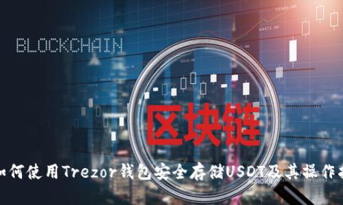 : 如何使用Trezor钱包安全存储USDT及其操作指南