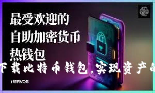 如何安全有效地下载比特币钱包，实现资产的安全存储和管理