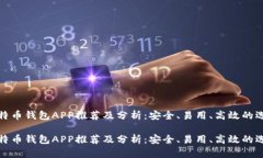 比特币钱包APP推荐及分析